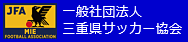 一般社団法人三重県サッカー協会