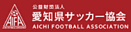 公益財団法人愛知県サッカー協会