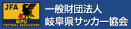 一般財団法人岐阜県サッカー協会