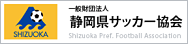 一般財団法人静岡県サッカー協会