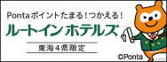 ルートインホテルズ様