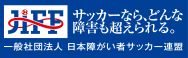 一般社団法人 日本障がい者サッカー連盟