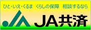 ＪＡ共済・静岡