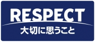 リスペクト・フェアプレイ