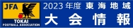 2023東海地域大会情報