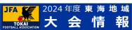 2024東海地域大会情報