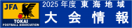 2025東海地域大会情報