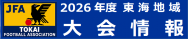 2026東海地域大会情報