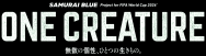 SAMURAI BLUE映画『ONE CREATURE』